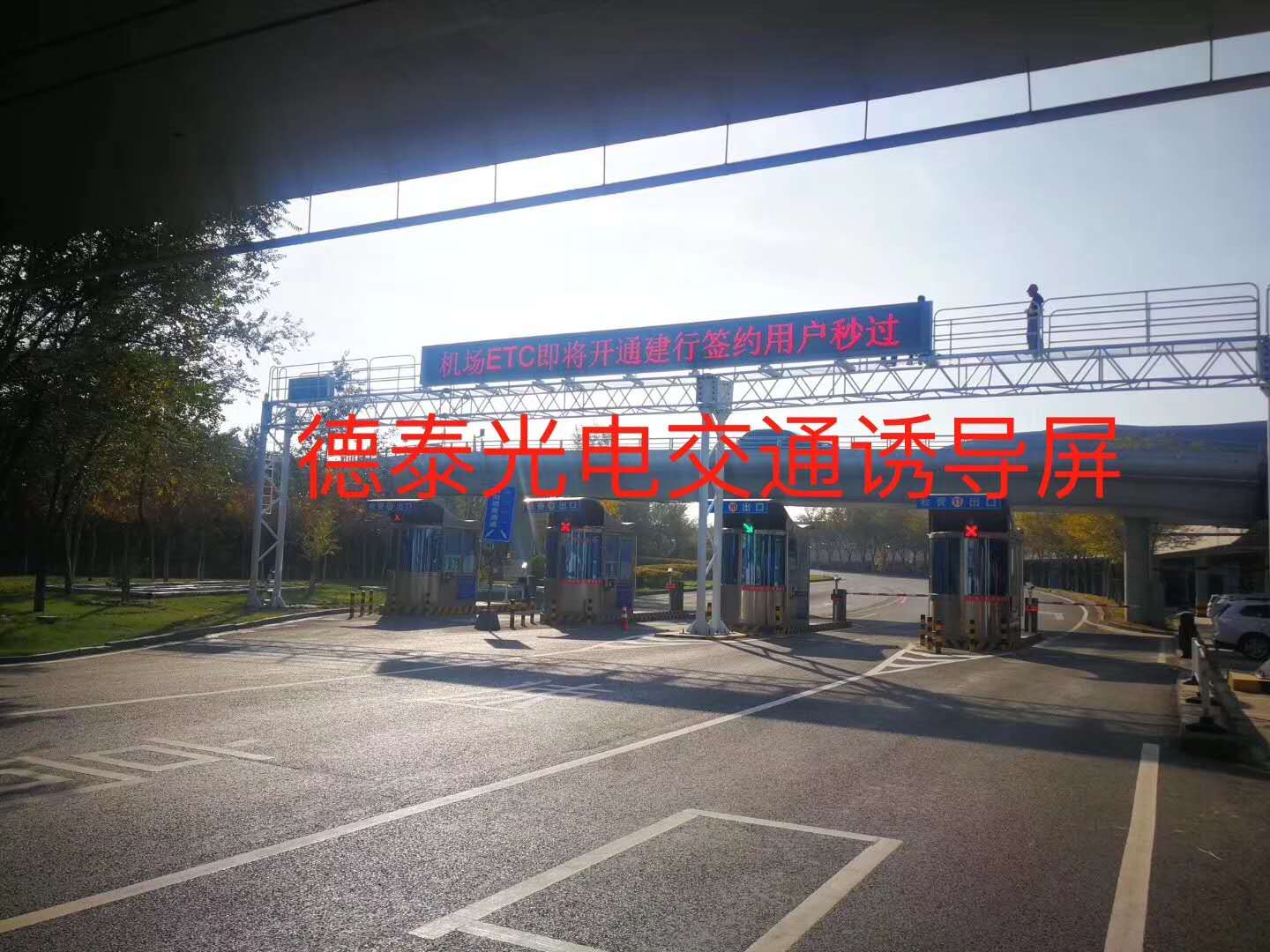 新疆烏魯木齊新機場LED交通誘導屏安裝、調(diào)試點亮完成